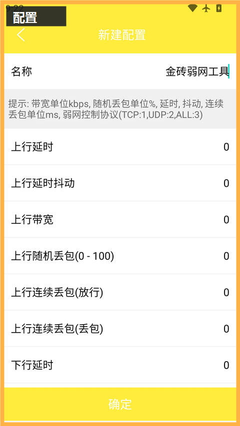 金砖弱网新建配置截图