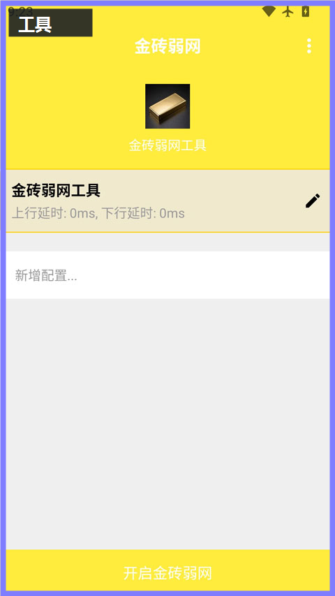 金砖弱网工具截图
